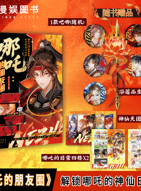 漫娱正版 哪吒的朋友圈【加赠打卡棒吧唧 限量扉页特签亲签】神仙很潮编著 脑洞神话新编神仙日常 古人全彩内文小说 敖丙杨戬