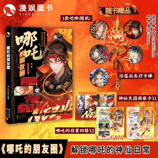 朋友圈 加赠打卡棒吧唧 古人全彩内文小说 预售 敖丙杨戬 脑洞神话新编神仙日常 哪吒 神仙很潮编著 漫娱正版 限量扉页特签亲签