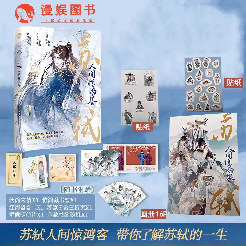 漫娱正版【限量亲签卡 贴纸 人物画册】苏轼：人间惊鸿客 古人很潮MOOK系列沉浸阅读公子世无双君子温如玉古风美男小说