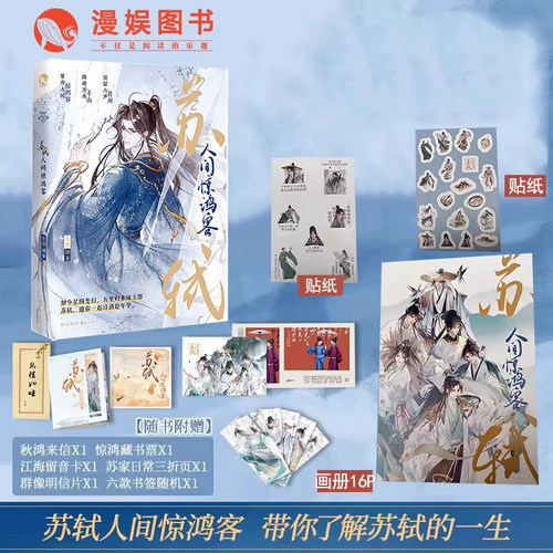 苏轼：人间惊鸿客古人很潮系列