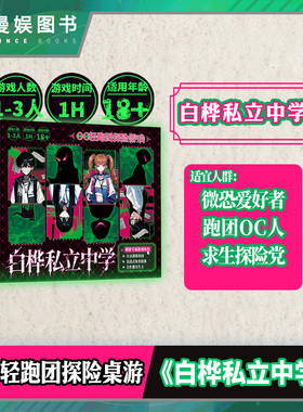 白桦私立中学 OC轻跑团探险桌游微恐游戏 1-3人高自由度剧情探索 沉浸式二次元跑团玩法 漫娱正版休闲聚会桌面游戏OC创作