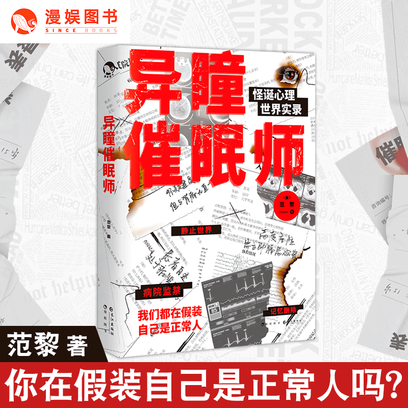 异瞳催眠师作者范黎小说