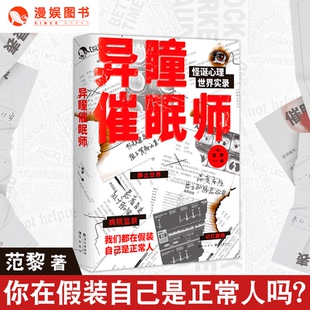 漫娱正版 异瞳催眠师 心理禁区作者范黎又一力作 梦游症追凶18年同类作品 青春文学悬疑推理小说