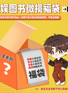漫娱图书微损盲盒福袋闷包