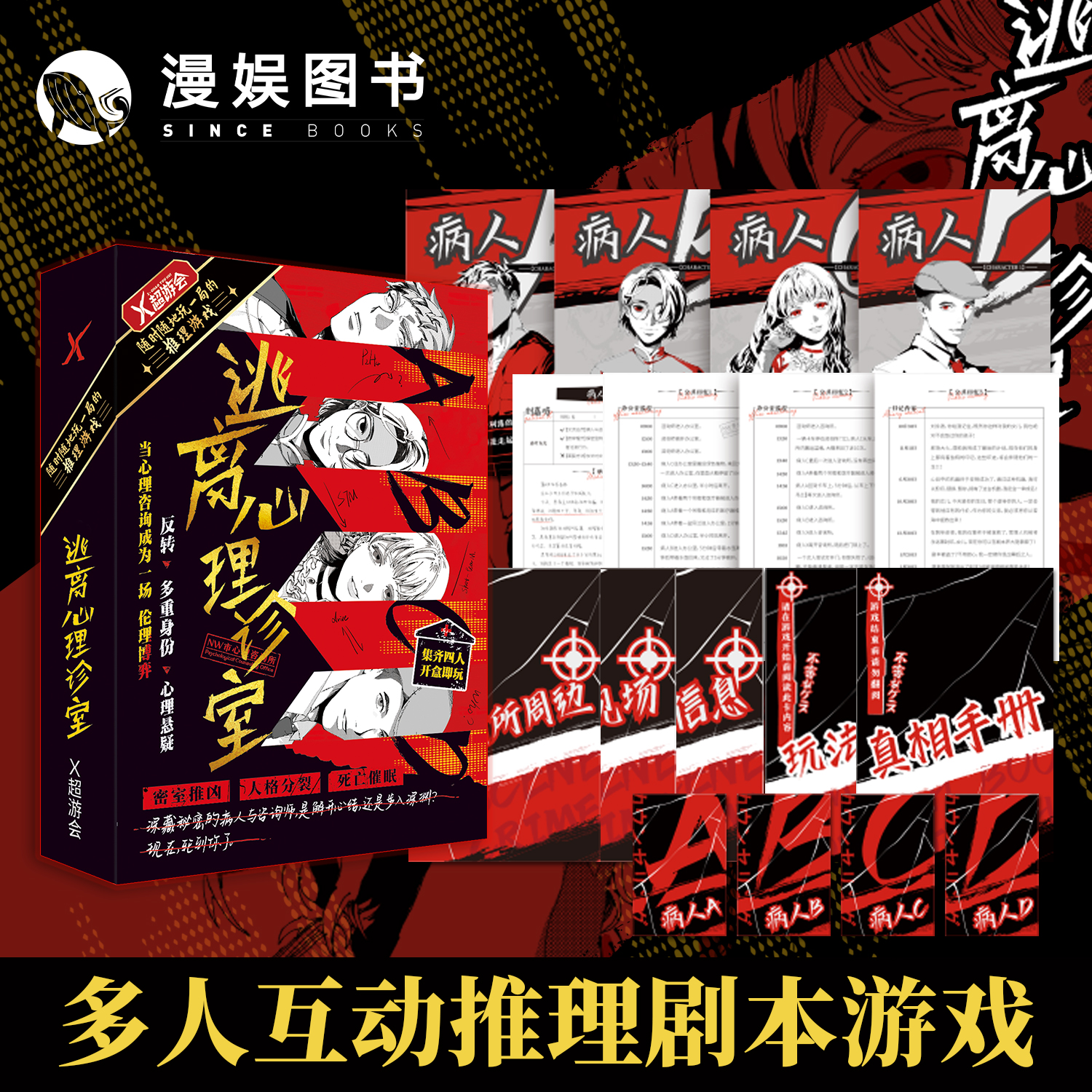 逃离心理诊室推理剧本游戏
