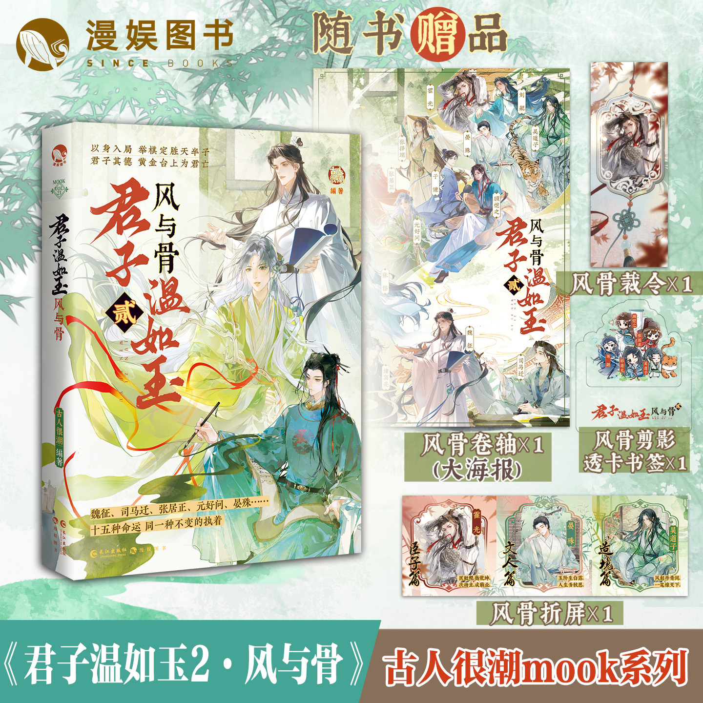 君子温如玉2风与骨古人很潮MOOK