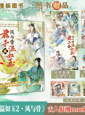 【限量特签亲签】君子温如玉2风与骨 漫娱正版 古人很潮MOOK系列 古代俊美君子全彩内文 趣味历史知识科普故事小说