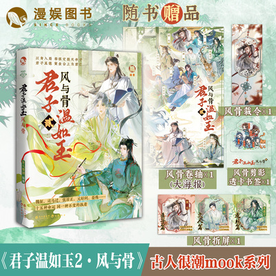 君子温如玉2风与骨古人很潮MOOK