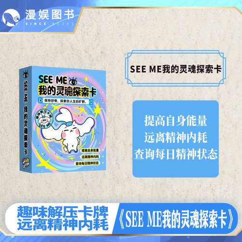 SEEME我的灵魂探索卡趣味卡牌