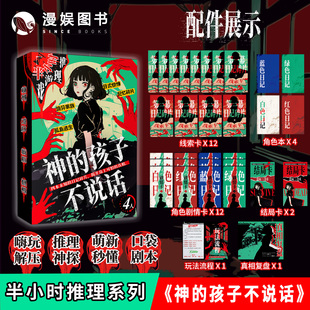 漫娱正版 神的孩子不说话 4人剧本杀游戏悬疑角色扮演半小时推理游戏互动桌游