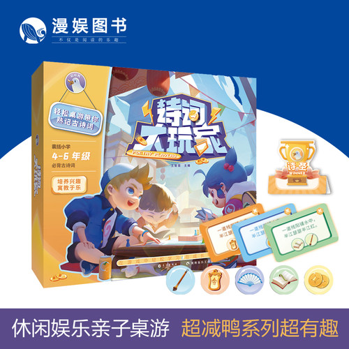 漫娱 超减鸭诗词大玩家 休闲娱乐亲子卡牌桌游寓教于乐培养学习兴趣轻松 桌游儿童益智玩具 带你熟记古诗词
