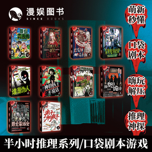 漫娱正版 无门槛半小时推理合集 多人剧本杀悬疑桌游 单人硬核解谜游戏 设定推理口袋剧本游戏 嗨玩解压推理神探 诡祭日的诡计