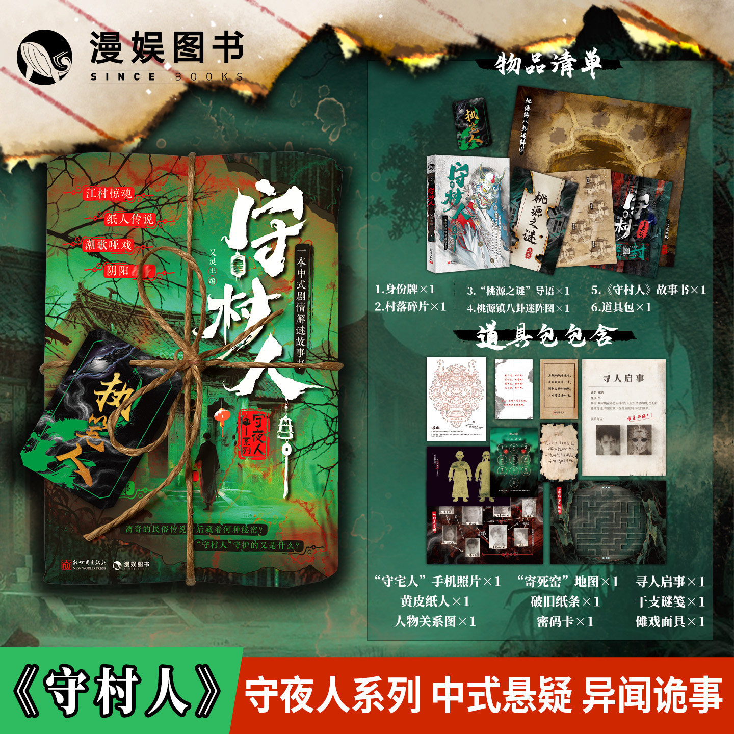 漫娱正版 守村人 又灵主编 守夜人系列中式悬疑异闻诡事剧情解谜纸上玩书故事书小说 民俗传说潮歌哑戏江村惊魂