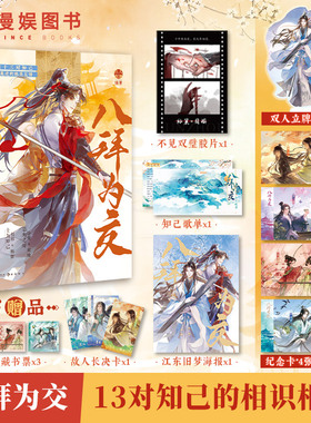漫娱正版 八拜为交【限量扉页印签 亲签卡 加赠立牌+纪念卡】古人很潮编著古人mook系列历史人物友情故事短篇集故人知己
