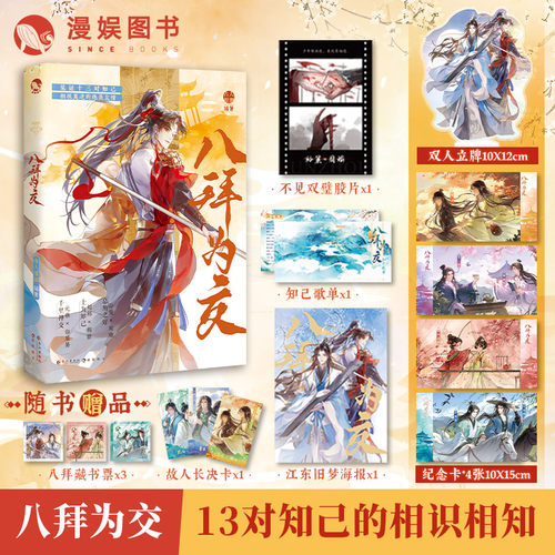 漫娱正版 八拜为交【限量扉页印签 亲签卡 加赠立牌+纪念卡】古人很潮编著古人mook系列历史人物友情故事短篇集故人知己