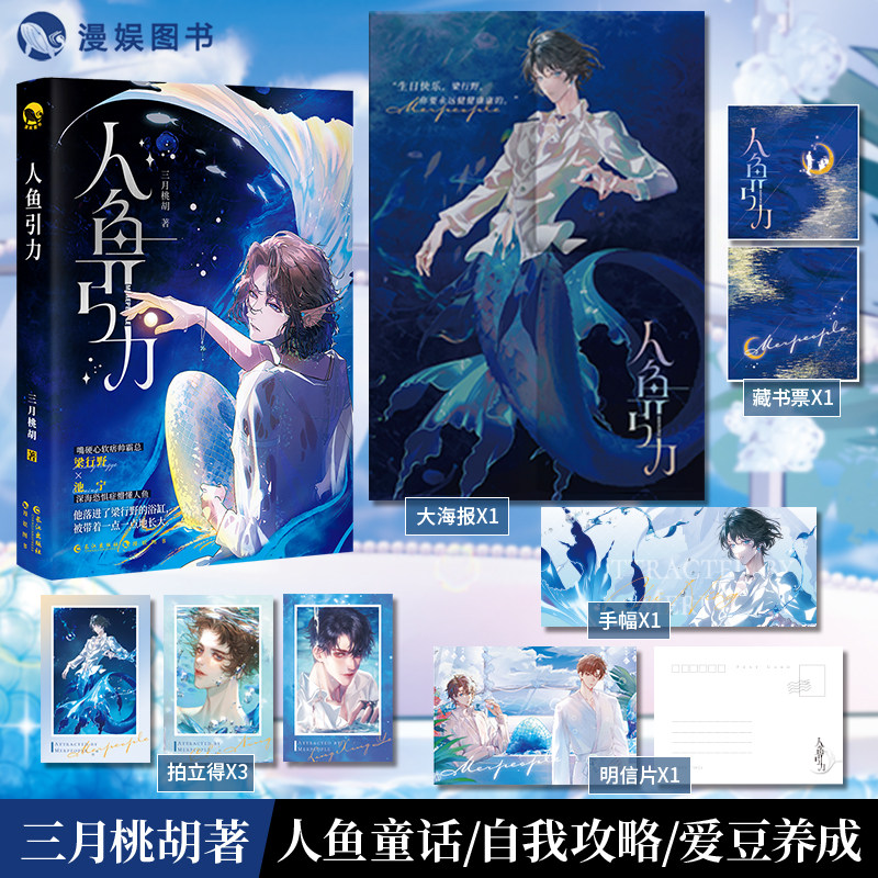 漫娱正版 人鱼引力【限量扉页特签 亚克力收藏票】三月桃胡著 原名他就这么爱我吗 现代都市爱豆养成青春文学 娱乐圈小说实体书
