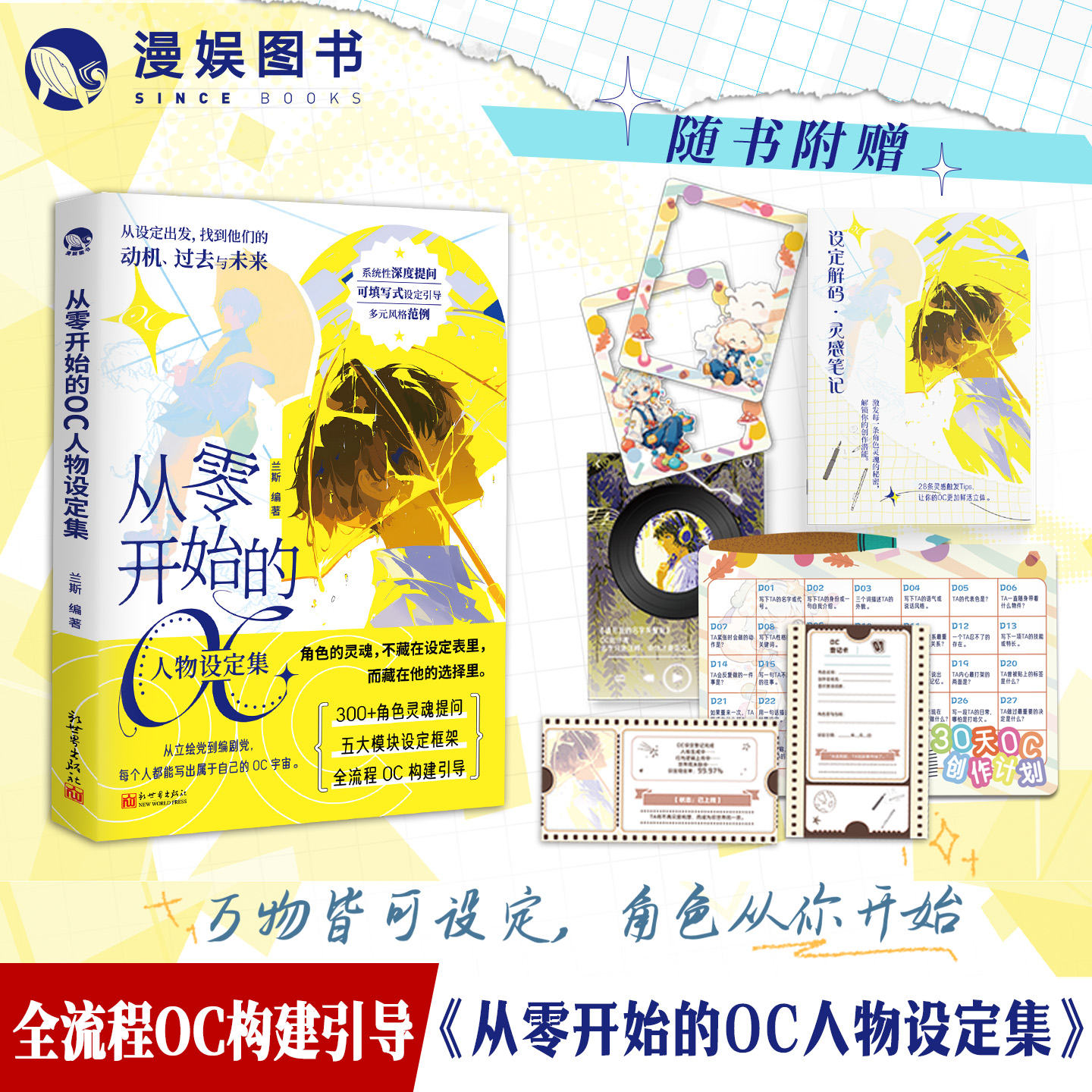 从零开始的OC人物设定集工具书