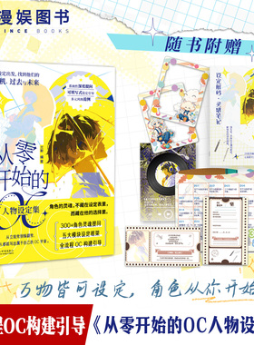 漫娱正版 从零开始的OC人物设定集 可动手填写的OC成长工具书 创作创意宝库教程书 系统教学搭建属于你的原创角色设定集