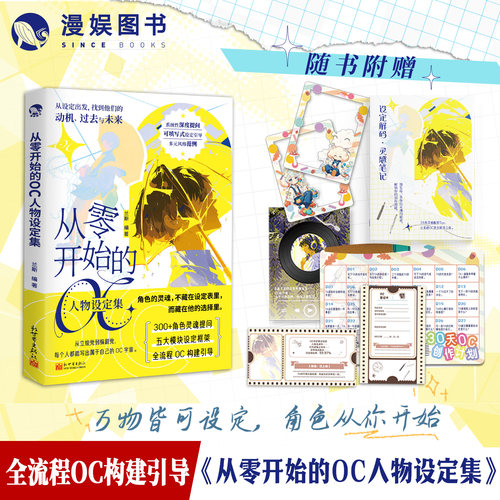 从零开始的OC人物设定集工具书