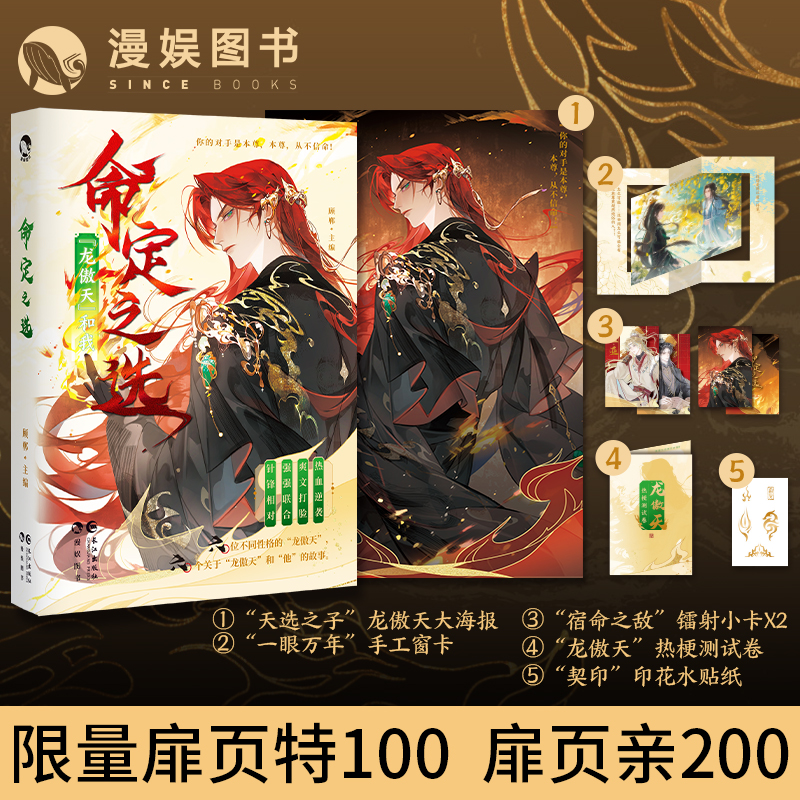 漫娱正版 命定之选：龙傲天和我【限量扉页签名】顾郸主编  “龙傲天和他CP”的双男主故事嗑糖小说合集 霸气狂拽爽文热血逆袭