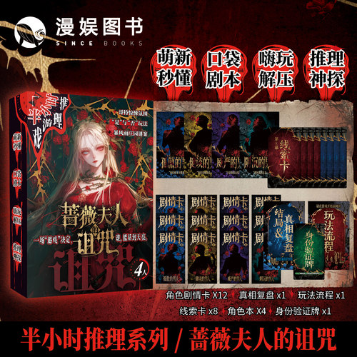 蔷薇夫人的诅咒口袋剧本杀