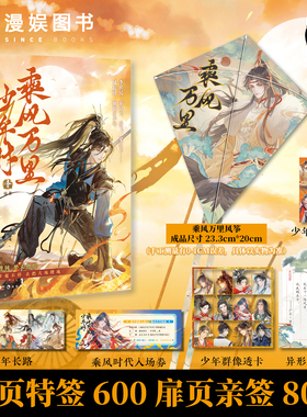 漫娱正版 乘风万里少年时【限量扉页特签 风筝】古人很潮mook系列 热血少年篇章 畅销历史文学小说正史李世民霍去病赢政郑成功