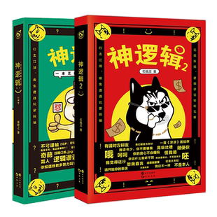 漫娱正版现货 神逻辑心理学1一本正经的胡说八道+2绝地反击的高级吐槽 脑洞w系列书衍生 心理学入门畅销书籍小说