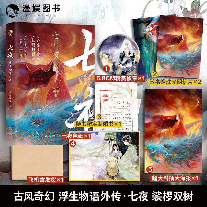 浮生物语外传·七夜 裟椤双树玄幻古风古代青春文学动漫小说书籍