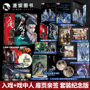 漫娱正版 入戏+戏中人典藏纪念套装【限量扉页亲签 函套刷边】爱呀河谜案录 缚耳来 扶他柠檬茶 致郁美学 现代刑侦小说 青春都市