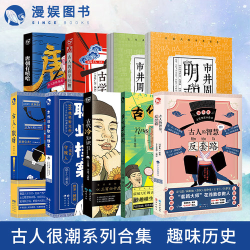 古人很潮系列合集科普书籍