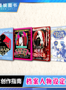 漫娱正版 OC档案合集 OC企划世界 白桦私立中学 我的人物设定集 创意写作参考自由创作神器 世界观设定素材宝库指南工具无门槛新手