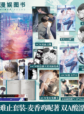 漫娱正版 欲言难止两本套装合集【限量扉页印签】麦香鸡呢著 现代青春校园酸涩小说 实体书 陆赫扬X许则