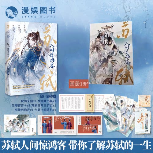苏轼：人间惊鸿客古人很潮系列