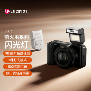Ulanzi优篮子 SL02/03萤火虫迷你闪光灯索尼富士尼康相机通用