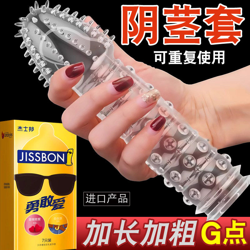 杰士邦安全避孕套性兽带刺激阴蒂夫妻情趣狼牙套加长加粗30厘米男