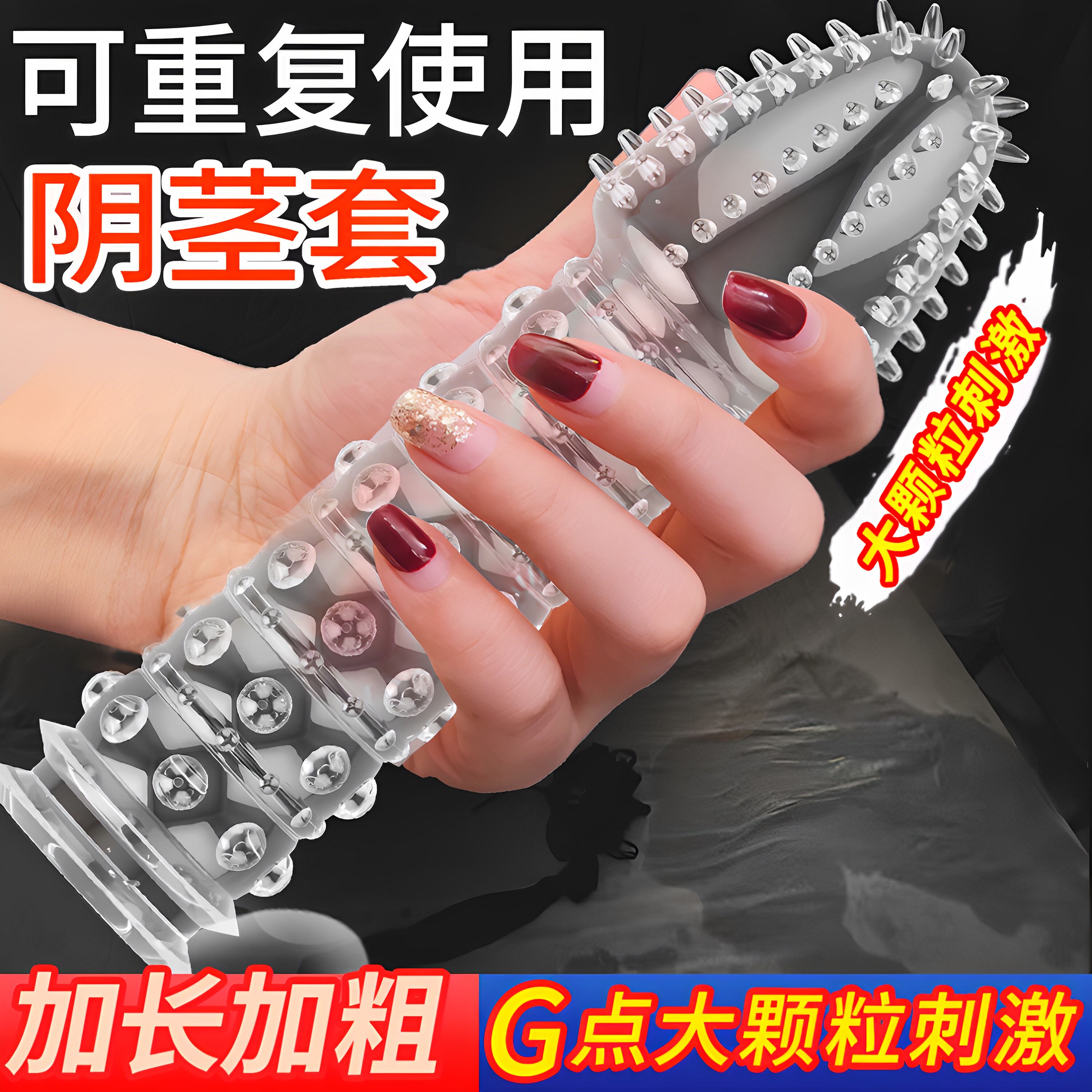 狼牙棒情趣避孕安全套带刺激阴蒂大颗粒阴茎套加长加粗男用品性兽