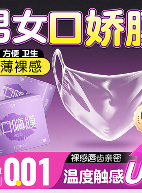 口娇套男用口嗨膜舔阴膜女用品舌头口胶爱神器情趣口吹私处避孕套