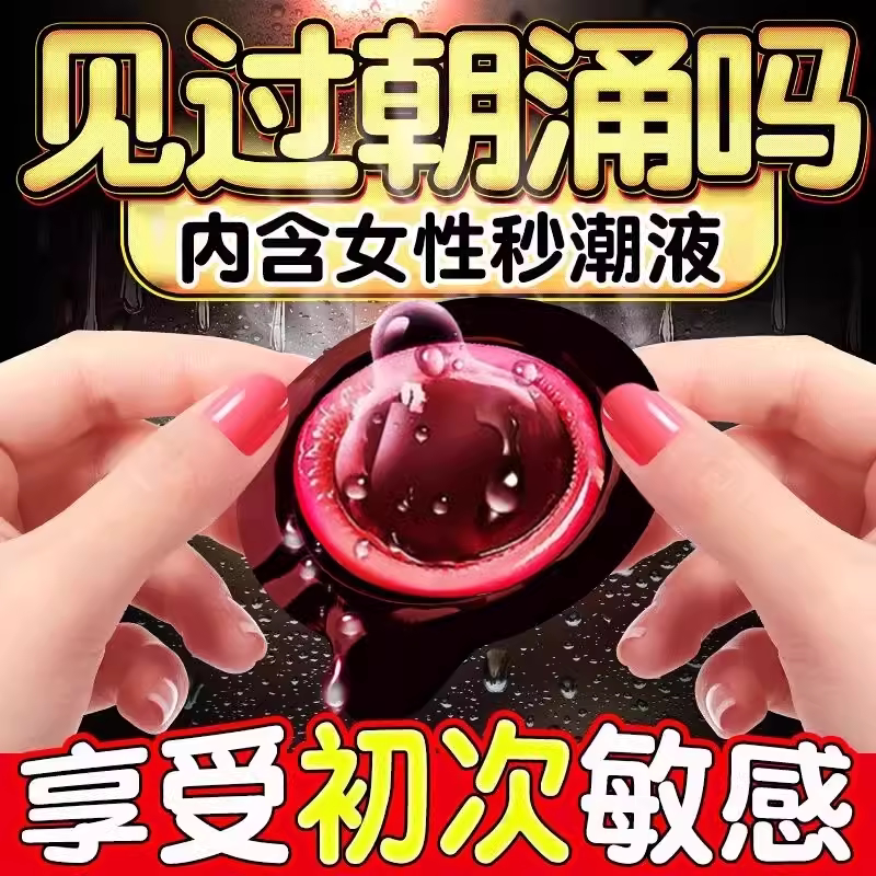 女人易高潮避孕安全套增粗增硬大延时001超薄裸入正品旗舰店男用t