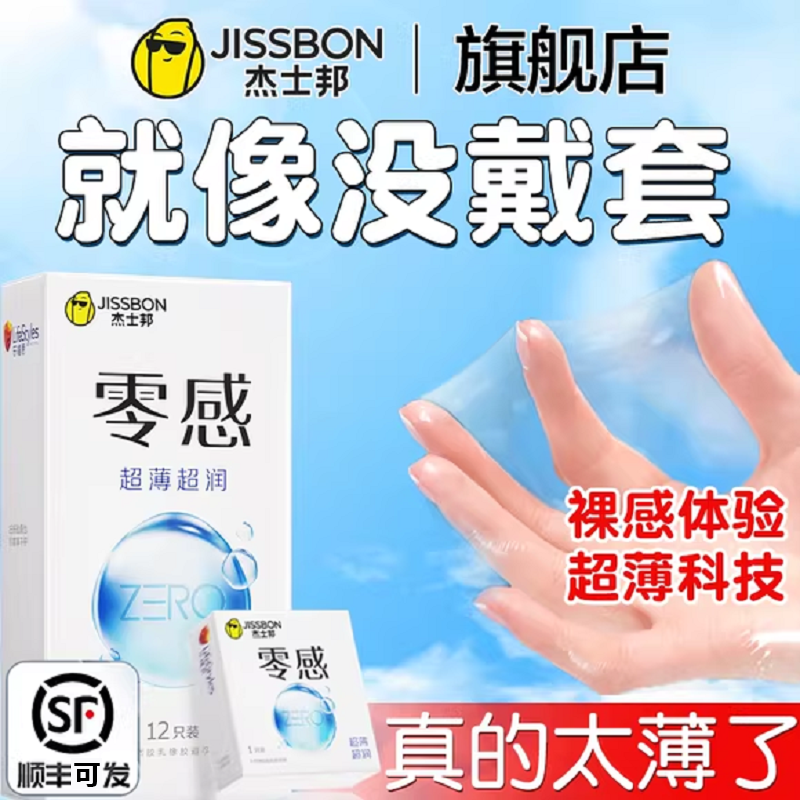 杰士邦零感避孕套裸入超薄官方旗舰店正品安全套001隐形byt男用tt