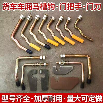 货车车厢门把手马槽钩