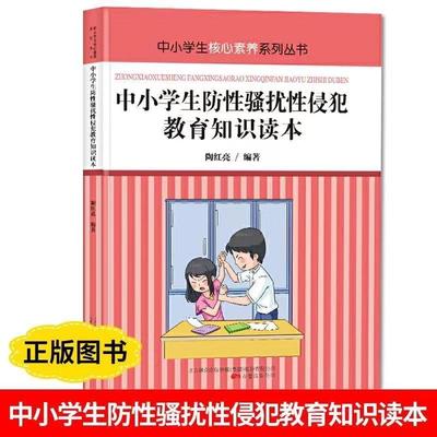 中小学生防性骚扰、性侵犯教育知识读本 中小学校核心素养系列丛