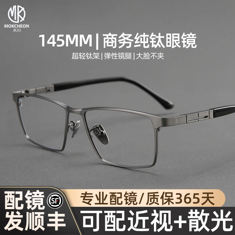 木川145商务纯钛方框弹性腿眼镜