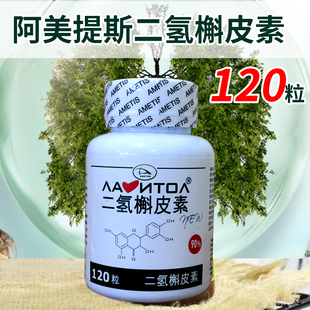 俄罗斯阿美提斯二氢槲皮素花旗松素胶囊纯度90%120粒