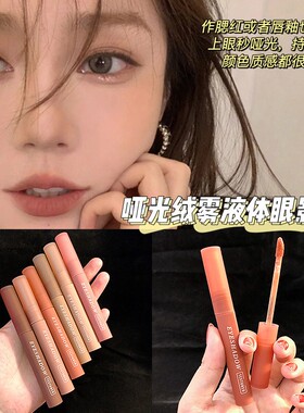清仓秋日阳光绒雾液体眼影液哑光三用眼颊唇持久防水学生平价彩妆