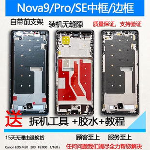 适用华为 机支架 nova9拆机中框pro前壳Hi屏前框9se边框中壳手机装