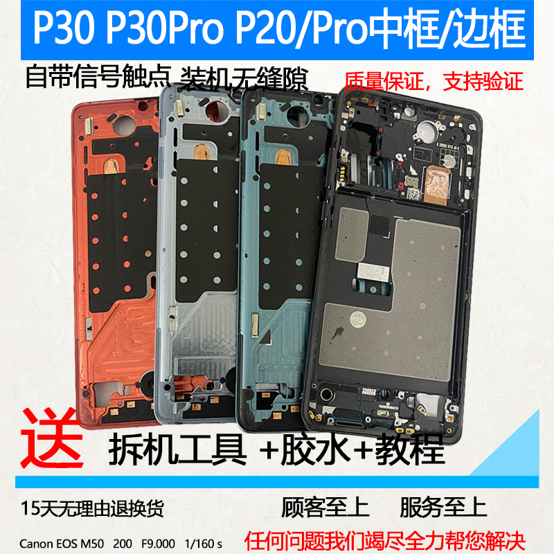 适用华为P20/30/Pro拆机中框前框
