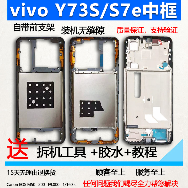 适用vivoy73s中框前框s7e中壳