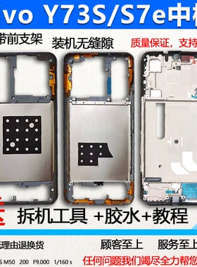适用vivoy73s拆机中框 y73s前壳s7e前框边框屏框中壳手机屏幕支架