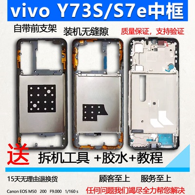 适用vivoy73中框前框s7e中壳