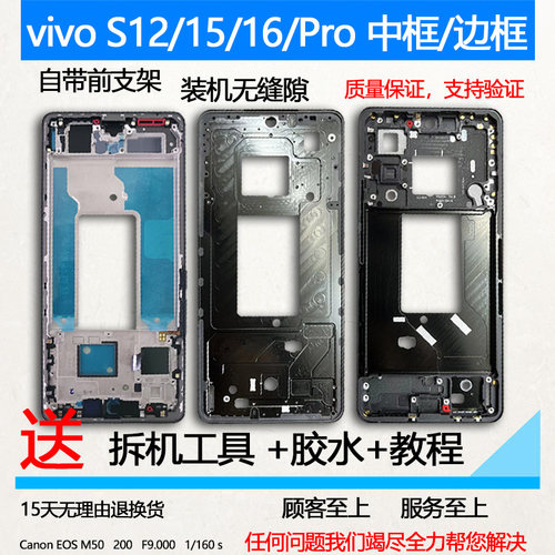 适用vivoS12/15/16/Pro拆机中框